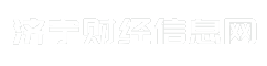 济宁财经信息网